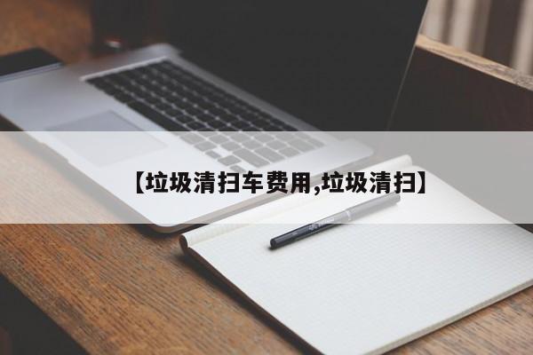 【垃圾清扫车费用,垃圾清扫】