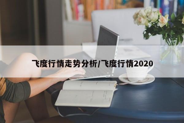 飞度行情走势分析/飞度行情2020