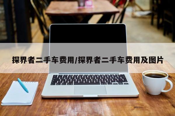 探界者二手车费用/探界者二手车费用及图片