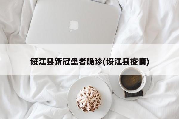 绥江县新冠患者确诊(绥江县疫情)
