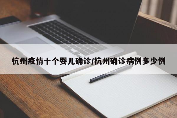 杭州疫情十个婴儿确诊/杭州确诊病例多少例