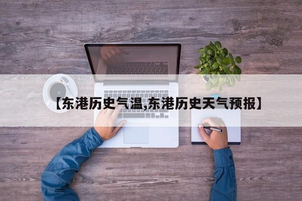 【东港历史气温,东港历史天气预报】