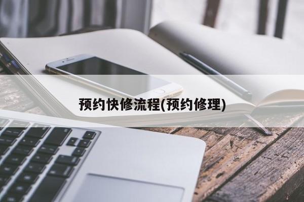 预约快修流程(预约修理)