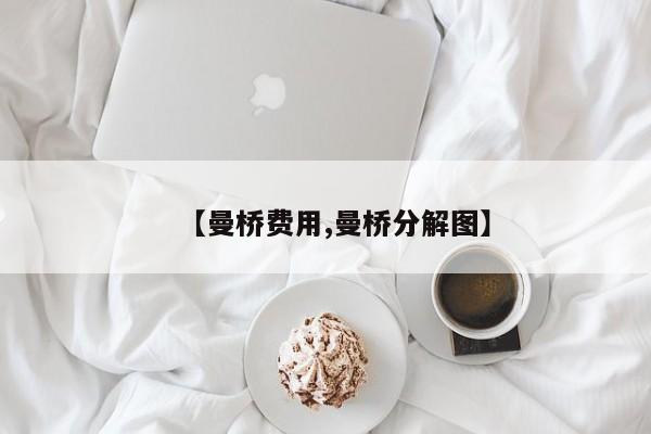 【曼桥费用,曼桥分解图】