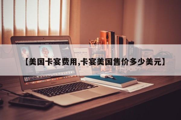 【美国卡宴费用,卡宴美国售价多少美元】