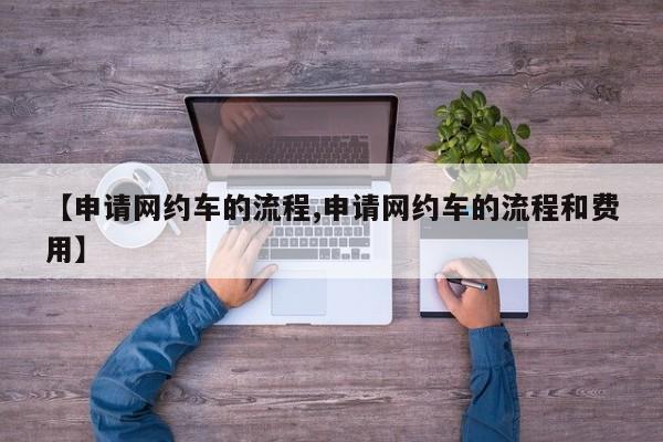 【申请网约车的流程,申请网约车的流程和费用】