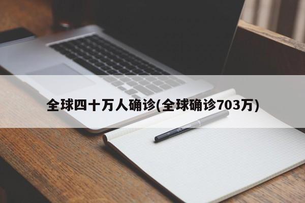 全球四十万人确诊(全球确诊703万)