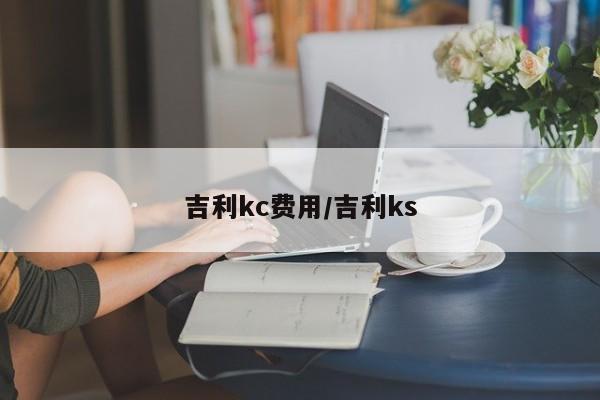 吉利kc费用/吉利ks