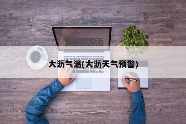 大沥气温(大沥天气预警)