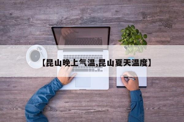 【昆山晚上气温,昆山夏天温度】