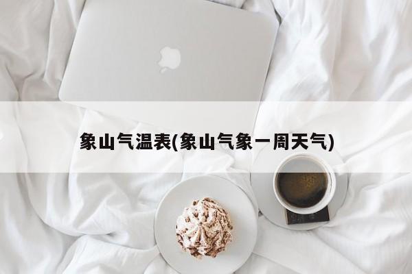 象山气温表(象山气象一周天气)