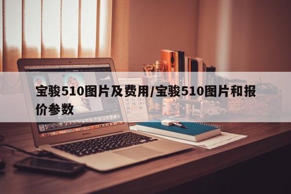 宝骏510图片及费用/宝骏510图片和报价参数