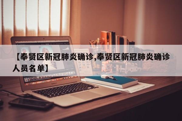 【奉贤区新冠肺炎确诊,奉贤区新冠肺炎确诊人员名单】