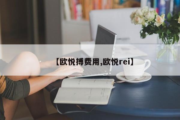 【欧悦搏费用,欧悦rei】