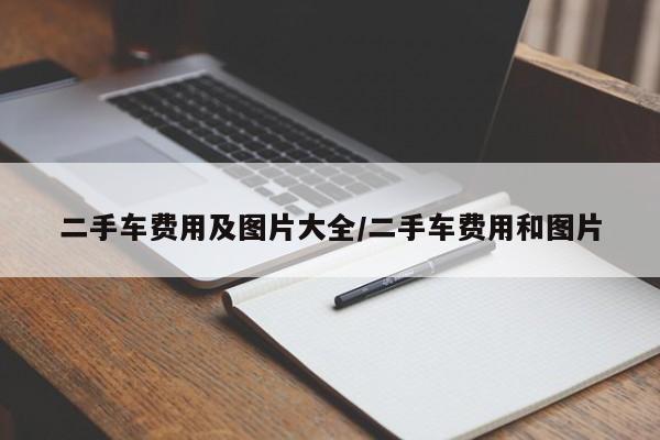 二手车费用及图片大全/二手车费用和图片
