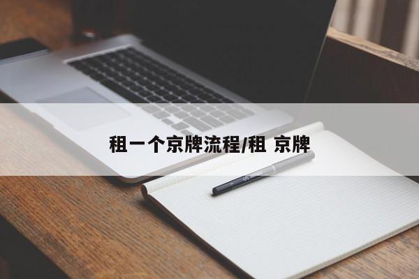 租一个京牌流程/租 京牌