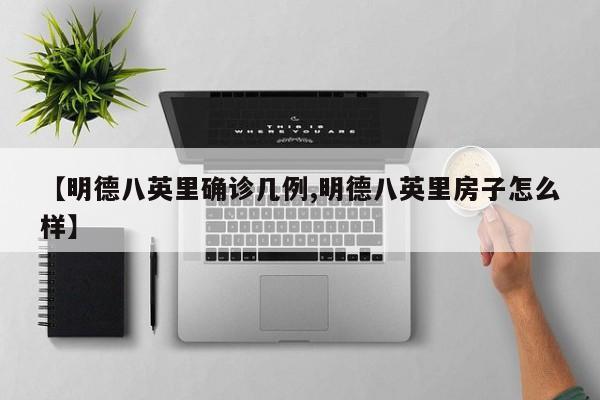 【明德八英里确诊几例,明德八英里房子怎么样】