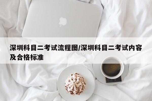 深圳科目二考试流程图/深圳科目二考试内容及合格标准