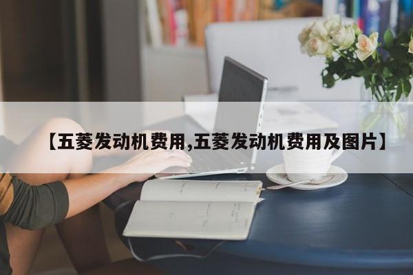 【五菱发动机费用,五菱发动机费用及图片】