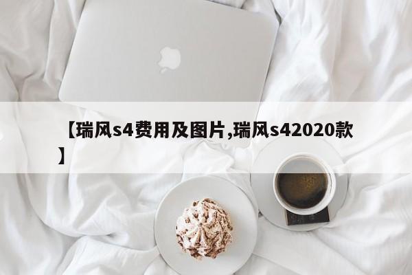 【瑞风s4费用及图片,瑞风s42020款】