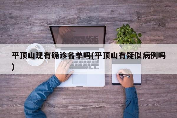 平顶山现有确诊名单吗(平顶山有疑似病例吗)