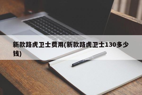新款路虎卫士费用(新款路虎卫士130多少钱)