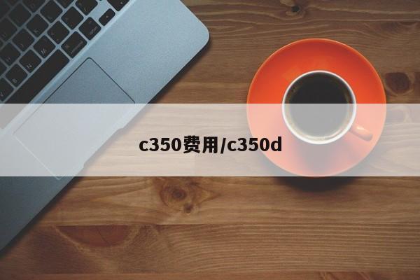 c350费用/c350d