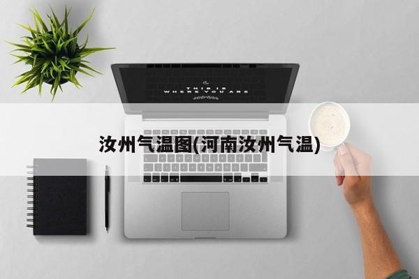 汝州气温图(河南汝州气温)