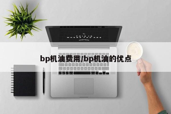 bp机油费用/bp机油的优点
