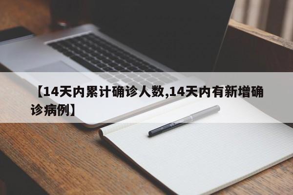 【14天内累计确诊人数,14天内有新增确诊病例】
