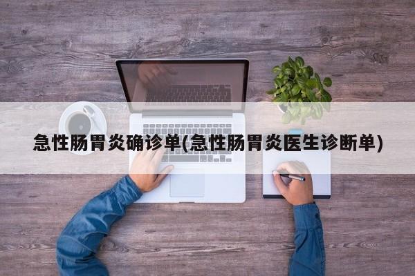 急性肠胃炎确诊单(急性肠胃炎医生诊断单)
