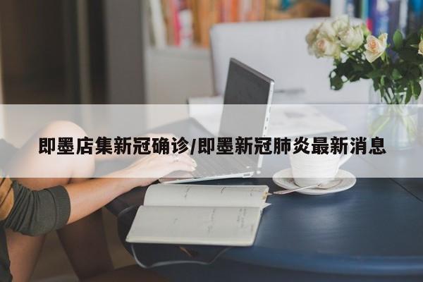 即墨店集新冠确诊/即墨新冠肺炎最新消息