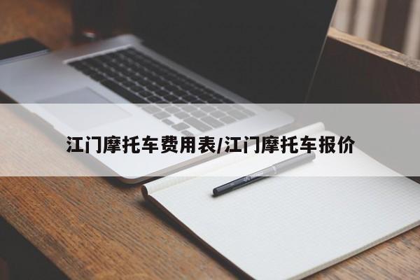 江门摩托车费用表/江门摩托车报价