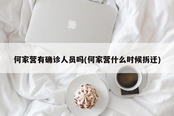 何家营有确诊人员吗(何家营什么时候拆迁)