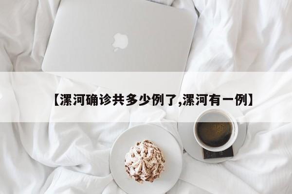 【漯河确诊共多少例了,漯河有一例】